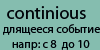 Длящееся событие